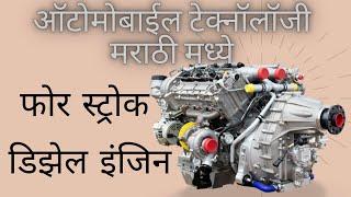 फोर स्ट्रोक डिझेल इंजिनचा अभ्यास करणे /Automobile In Marathi