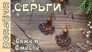 СЕРЬГИ КРЮЧКОМ. Вяжем вместе