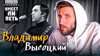 УМЕЕТ ЛИ ПЕТЬ Владимир Высоцкий | Спасибо за расщеп