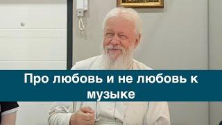 Про любовь и не любовь к музыке