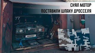 ЗАЧЕМ СНЯЛ МОТОР? Поставили дросселя шпаку