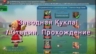 Заводная Кукла! 1 Стадия Прохождение | Lords Mobile