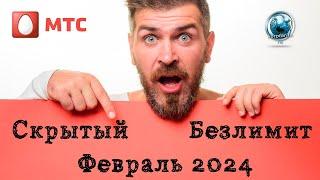 Безлимитный интернет МТС Февраль 2024