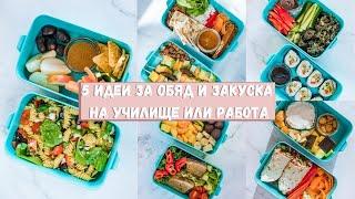 5 идеи за обяд и закуска на училище , лекции или работа