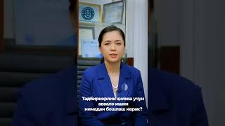 Ёш тадбиркорлар диққатига!  #shorts #shortsyoutube #yotubeshorts #yotube #yotubeshort #shortvideo