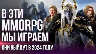 These MMORPGs will be released in 2024. Hits that we will definitely play. The most anticipated MMOs