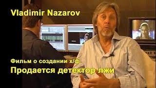 Vladimir Nazarov "Продается детектор лжи" (фильм о фильме) Продается детектор лжи"