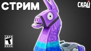 Димин Долгожданный Стрим Fortnite