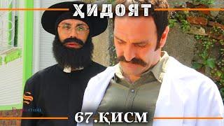 ХИДОЯТ КИСМИ 67 | СЕЗОНИ 2-юм