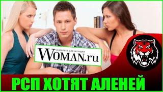 А где вы раньше были ДАМЫ?  (Читаем Woman.ru)