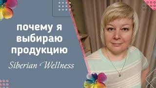 Почему я выбираю продукцию  "Сибирское здоровье". Siberian Wellness