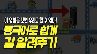 중국어로 쉽게 길 알려주기 ｜ 짜오나라 중국어 한마디