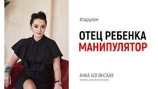 Отец ребенка манипулятор. Что делать? Ответы на вопросы из Instagram. Анна Богинская