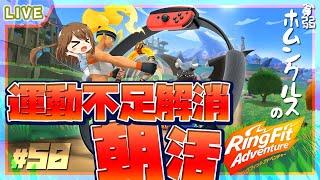 【 リングフィットアドベンチャー 】霧のかかるワールド14！ #52【 星上ゆえちー / #VTuber / RingFitAdventure 】