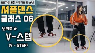 셔플댄스 가장 쉽고 빠르게 배우는 방법 ㅣV-스텝 [셔플댄스 온라인 클래스 7편]