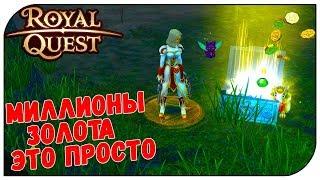 Royal Quest  Миллионы золота - это просто...