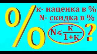 ПРОЦЕНТ на ПРОЦЕНТ  и  КАК  считать  Проценты  и  Скидки