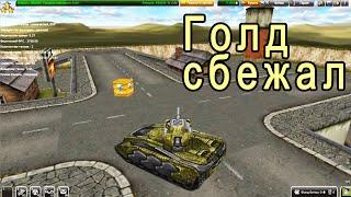 Tanki Online - неуловимый Голд - золотой ящик