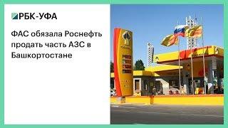 ФАС обязала Роснефть продать часть АЗС в Башкортостане