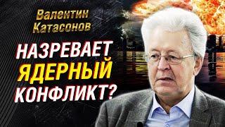 Назревает ядерный конфликт? План золотого миллиарда. Удары по территории России | Валентин Катасонов