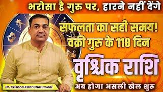 सफलता का सही समय वक्री गुरु के 118 दिन - वृश्चिक (Vrishchik) Scorpius राशि अब होगा असली खेल शुरू।