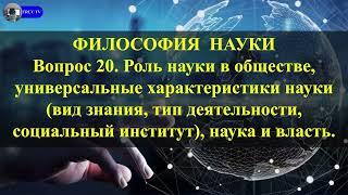 Вопрос 20. Роль науки в обществе, универсальные характеристики науки, наука и власть.