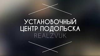 Автостудия RealZvuk 2020 - RealZvuk.ru