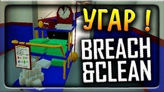 УГАР ! ЧЁКНУТЫЙ УБОРЩИК ОПЯТЬ ВЕРНУЛСЯ ! ◉ Breach & Clean