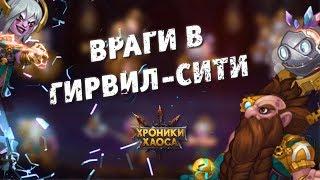 Враги в Гирвил-Сити | Хроники Хаоса