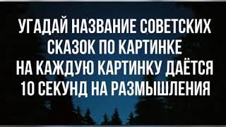 УГАДАЙ СКАЗКУ ПО КАРТИНКЕ | ЗА 10 СЕКУНД | САМАЯ ЛУЧШАЯ ВЕРСИЯ | В ТОПЕ