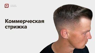 Мужская Стрижка 2022 Пошагово | Уроки стрижек Марат Сеттаров | Как стричь Мужские стрижки