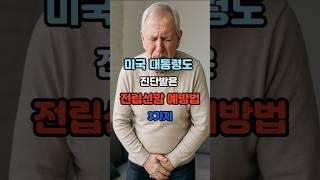 미국 대통령도 진단받은 전립선암, 예방법 3가지 #건강 #건강정보 #전립선암 #전립선암예방