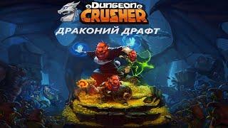 Тролли под вторым воодушевление делают дела!) / Драконий Драфт / Dungeon crusher / Dragon Draft