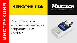 Проверка количества чеков не отправленных в ОФД