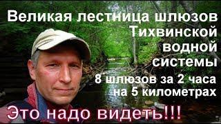 Великая лестница шлюзов Тихвинской водной системы. Одиночный поход. Сталк Заброшка Жуть История