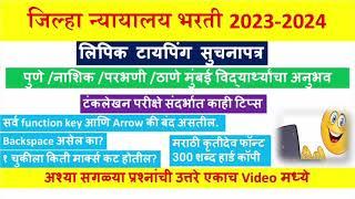 जिल्हा न्यायालय लिपीक भरती|लिपिक टायपिंग सुचनापत्र|क्लर्क टायपिंग स्पीड|Latest Updates| Court