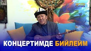 КОНЦЕРТИМДЕ БИЙЛЕЙМ // МАЛИК АЛИКЕЕВ