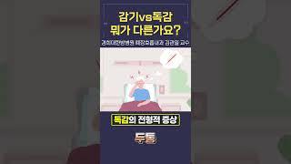 독감=독한 감기? 감기vs독감, 뭐가 다른가요? [경희대한방병원 폐장호흡내과 김관일 교수] #shorts #감기 #독감 #독감증상