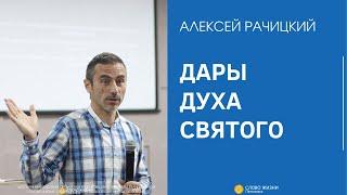 СЕМИНАР " ДАРЫ ДУХА СВЯТОГО " | АЛЕКСЕЙ РАЧИЦКИЙ