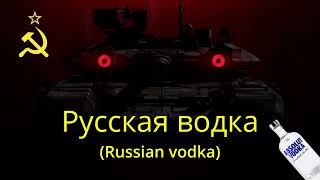 Русская водка ( russian vodka )