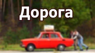 ДОРОГА. Маленькие истории большого города. 2002 год