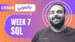 Week [7] CS50 - Database SQL  || قواعد البيانات