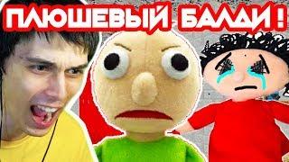 ПЛЮШЕВЫЙ БАЛДИ ! МИЛЫЙ, НО ОПАСНЫЙ ! - Baldi's Basics Plush Edition [Baldi's Basics Mod - Балди мод]