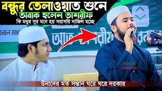 নাজমুস সাকিবের তিলাওয়াত শুনে অবাক জুবায়ের আহমদ তাশরীফ।Hafiz Nazmus Sakib New Quran Tilawat 2024