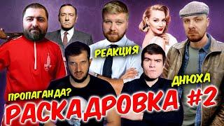 РАСКАДРОВКА #2: Реакция - Илья Бунин «Майор Гром – ПРОПАГАНДА?» / Гость – JUST ILYA