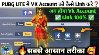 HOW TO LINK  VK ACCOUNT IN PUBG MOBILE LITE PUBG MOBILE LITE ME VK SE KAISE LINK KAREVKONTAKTE