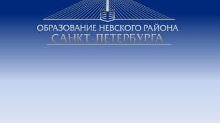 «О патриотическом воспитании в системе дошкольного образования Невского района  Санкт-Петербурга»»