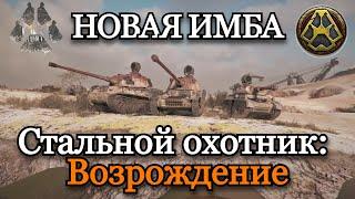 НОВЫЙ СТАЛЬНОЙ ОХОТНИК | ТОП 1 НА ВСЕХ ТАНКАХ