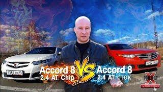 Accord 8 2.4 AT Чип VtecTeam vs Accord 8 2.4 AT Сток. Взбодрит Chip автоматный Аккорд?