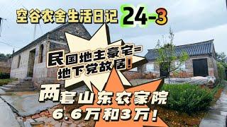 空谷农舍生活日记24-3：近在咫尺的两套农家小院，一套6.6万，一套3万，价格差距咋这么大呢？民国地主豪宅=地下党故居？！山东农民房｜田园生活｜宅基地｜乡村旧房买卖